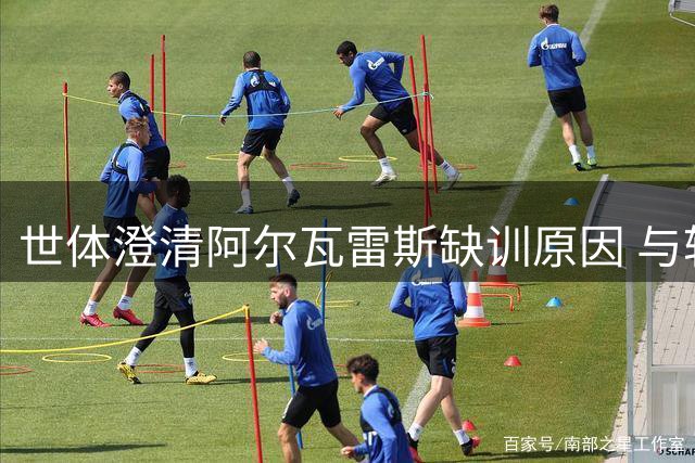 世体澄清阿尔瓦雷斯缺训原因 与转会传闻无关