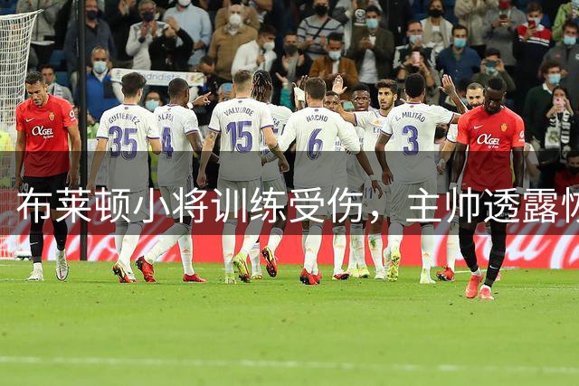 布莱顿小将训练受伤，主帅透露恢复进展不明