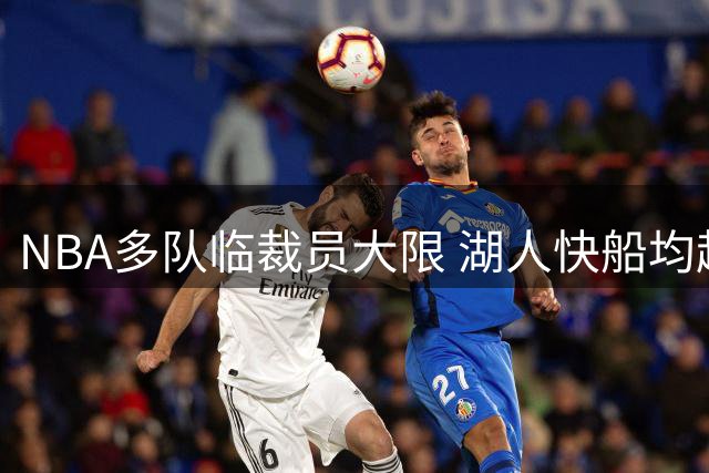 NBA多队临裁员大限 湖人快船均超员一人