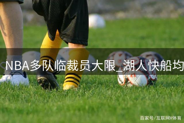 NBA多队临裁员大限 湖人快船均超员一人